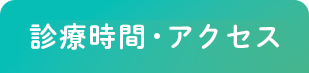 診療時間・アクセス